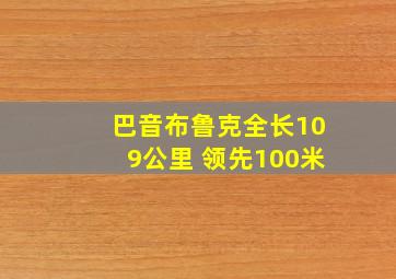 巴音布鲁克全长109公里 领先100米